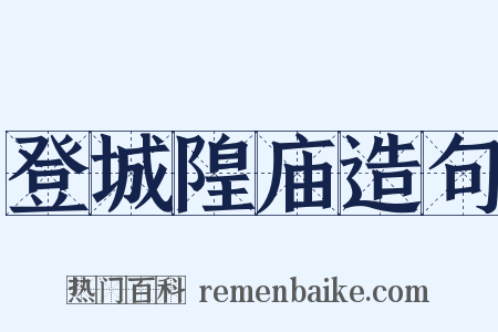 登城隍庙造句是什么意思的图片